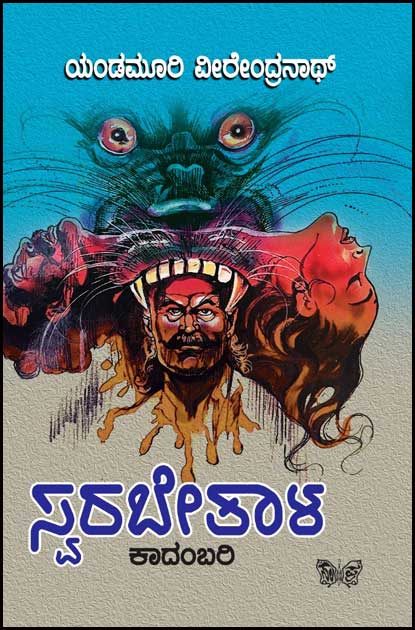 ಸ್ವರಬೇತಾಳ | Swarabetala